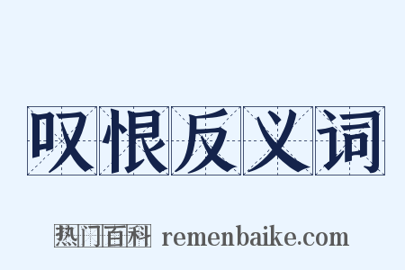 叹恨反义词是什么意思的图片